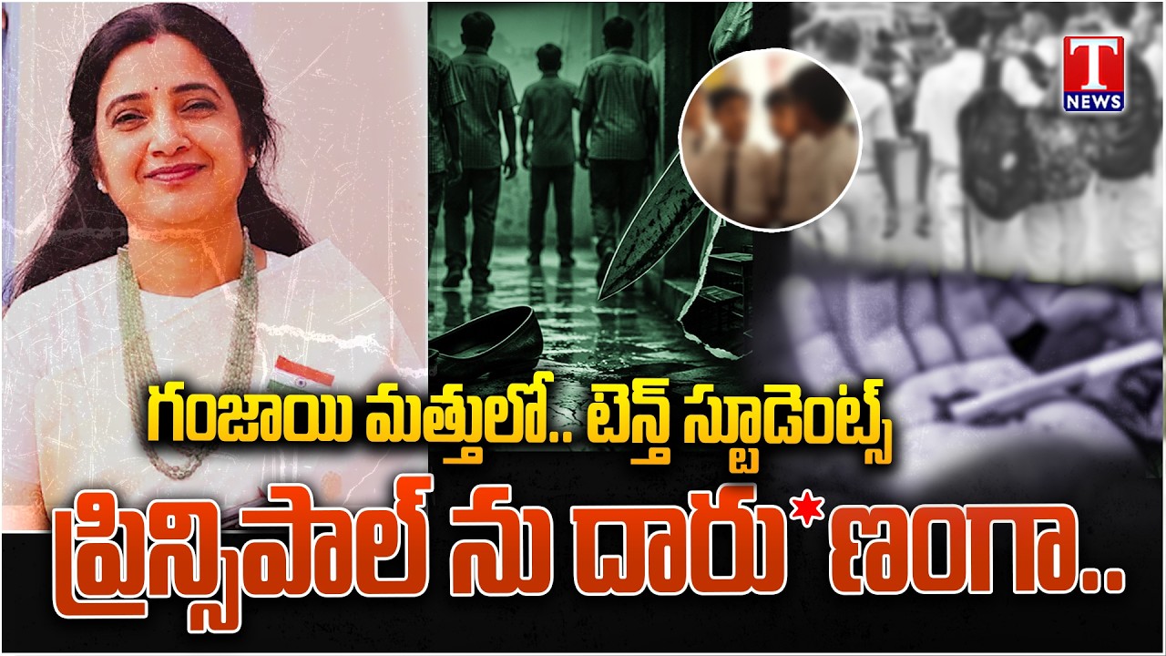 Principal Roopa Reddy Mur*der: లేడీ ప్రిన్సిపాల్ మర్డర్ కేసులో షాకింగ్ నిజాలు.. | T News