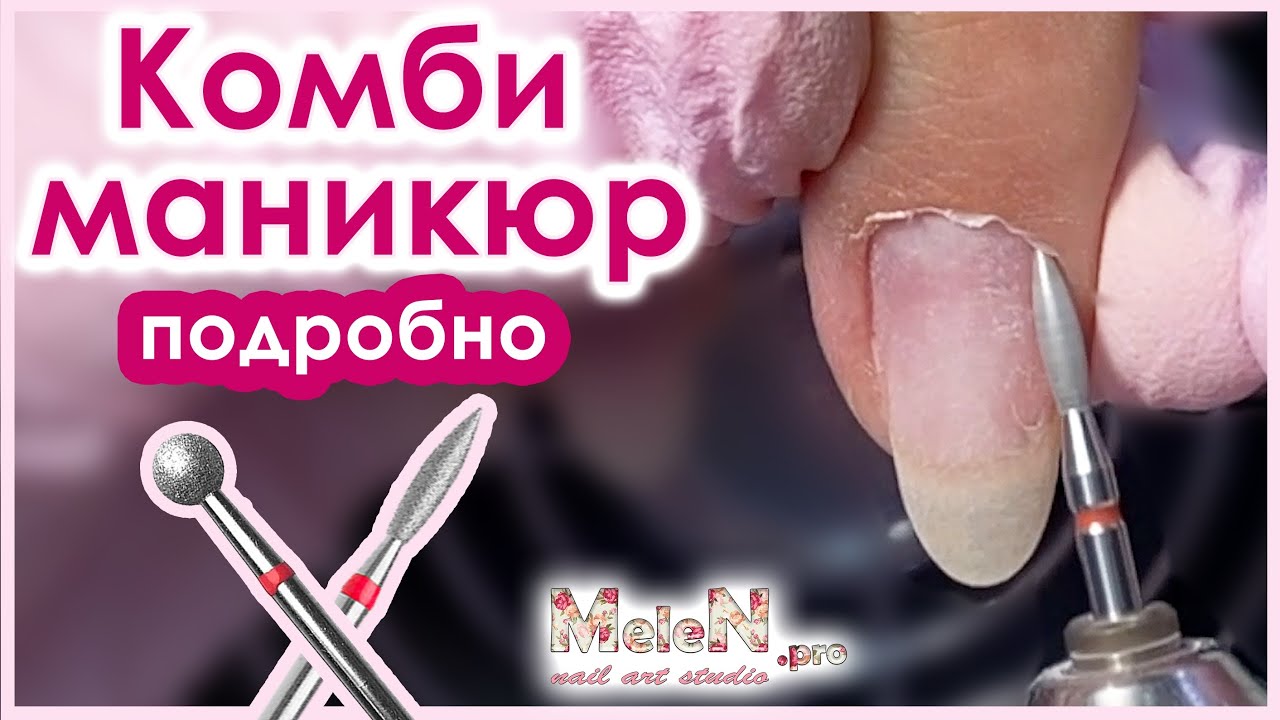 ПОДРОБНО про КОМБИНИРОВАННЫЙ МАНИКЮР. ФРЕЗЫ для АППАРАТНОГО маникюра. Выравнивание ногтевой пластины