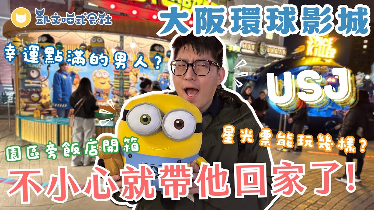 住在環球影城旁邊！晚上才入園，星光票可以玩幾樣？2025新設施登場　開箱光芒飯店旗下森格拉爾飯店，玩累了直接睡～沒問題的【凱文喵玩日本】