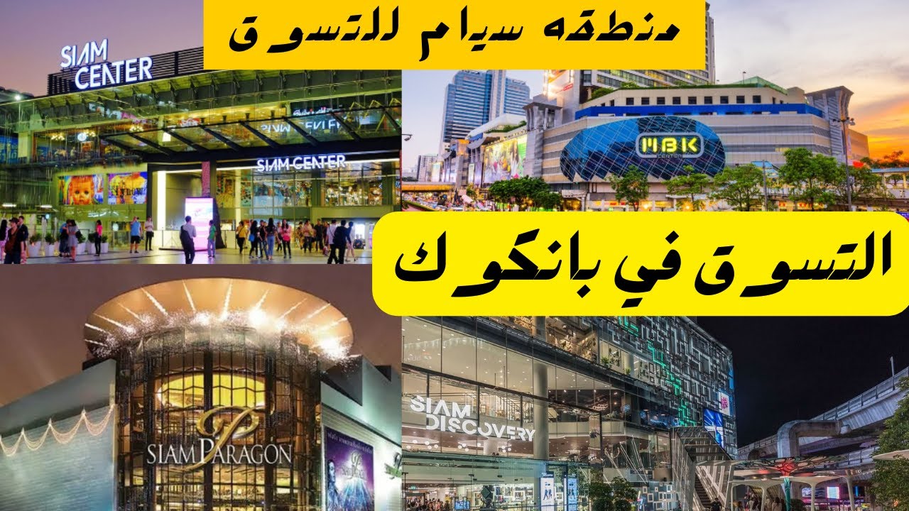 التسوق في بانكوك | منطقه سيام للتسوق