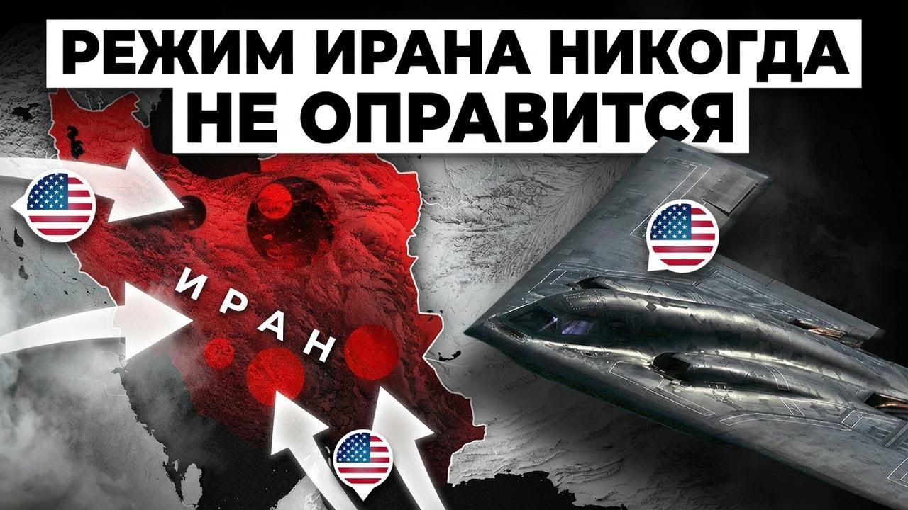 Американские пилоты B-2 устроили Ирану нечто невероятное