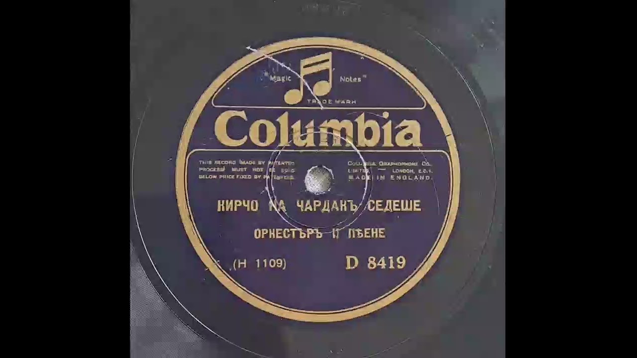 Оркестър и пеене - Кирчо на чардак седеше(1927)