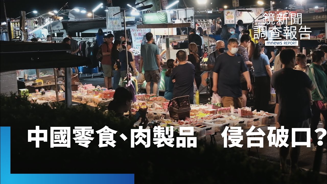 中國零食、肉製品侵台祕密！空運包裹+小三通「螞蟻雄兵」　揭橫跨兩岸的「海上灰色貿易」｜法外滋味｜鏡新聞調查報告｜#鏡新聞