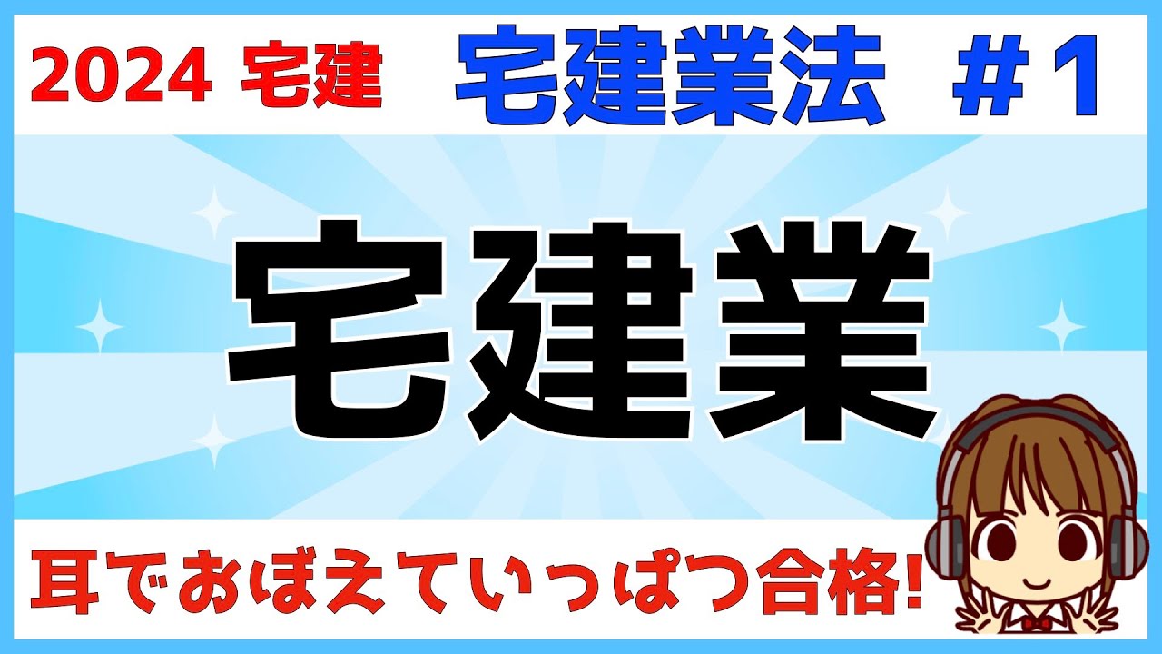 宅建 2024 宅建業法 #1【宅建業】宅建業の定義を理解しましょう。「宅地」や「建物」の「取引」を「業」として行う時に、免許が必要。「取引態様の自ら貸借」「不特定多数を相手に反復継続」は要チェック！