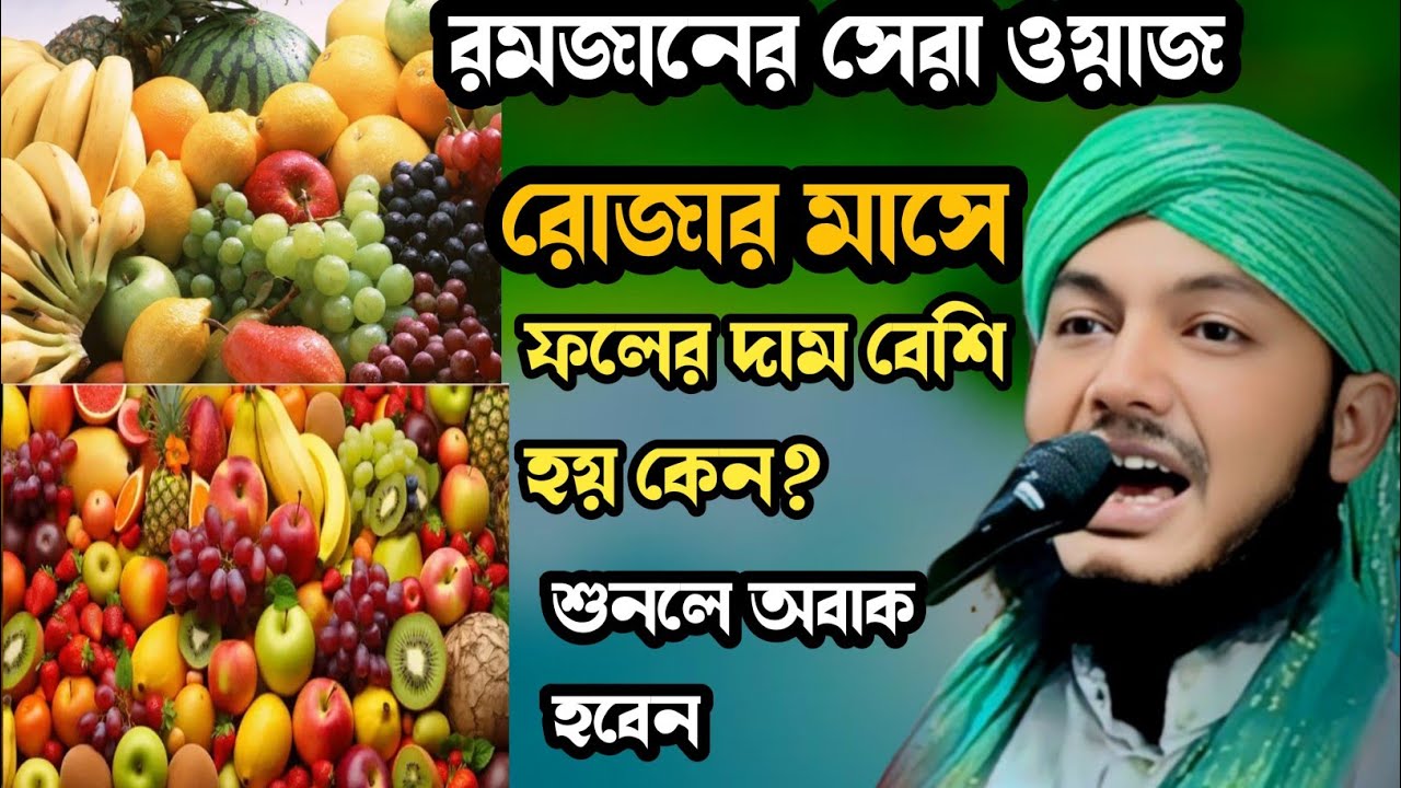 রমজান মাসে ফলের দাম বেশি হয় কেন? রমজান মাসের গুরুত্ব। রোজারমাসে অসুখ বেশি হয়। Piyarul Islam Chisti