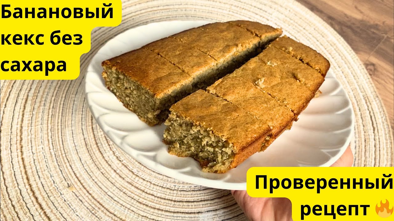Сложно остановится🔥 Очень вкусный банановый кекс без сахара и белой муки 🔥 
