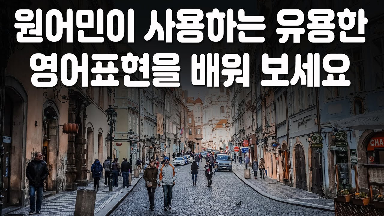 원어민이 사용하는 유용한 영어표현을 배워 보세요 | 미드 영어표현 35편