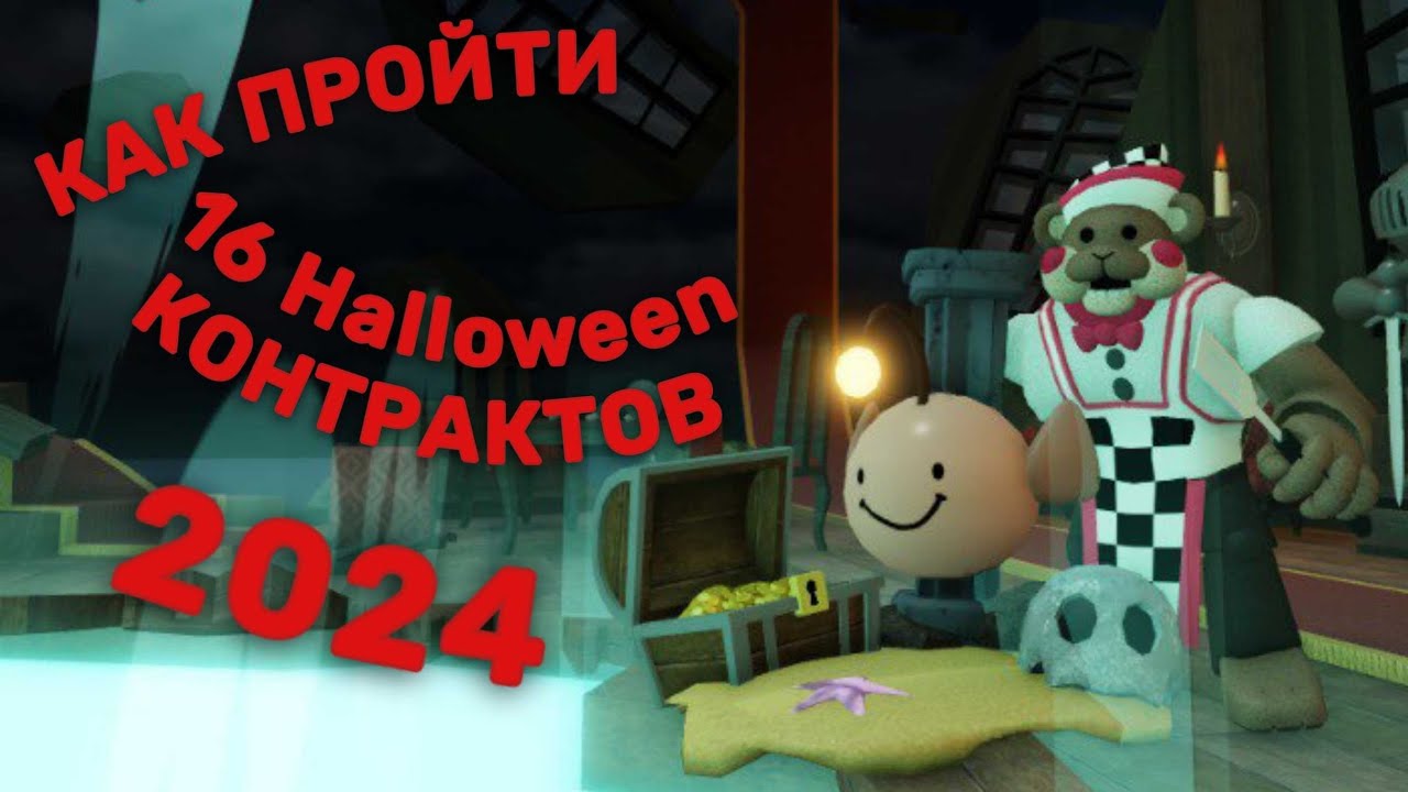 Как получить все 16 хэллоуинских контрактов 2024 | Роблокс Tower Heroes