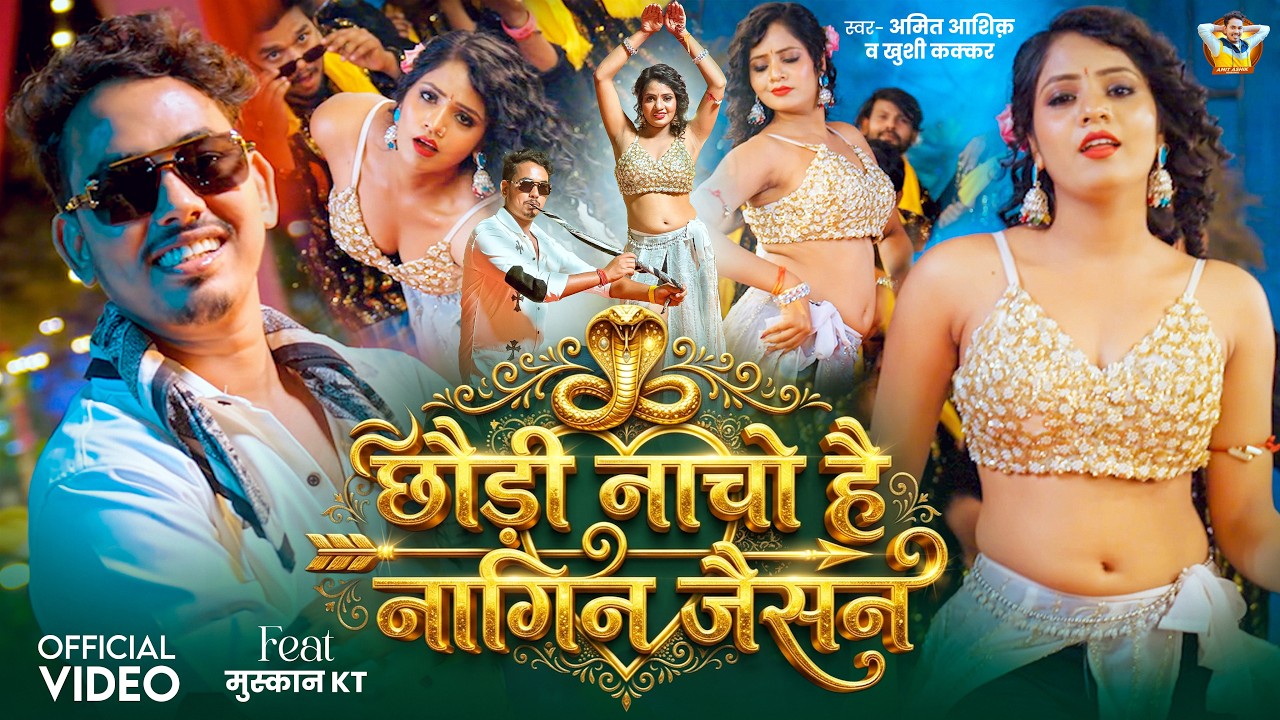 #Video | छौड़ी नाचो है नागिन जैसन | #Amit Ashik, #Khushi Kakkar | Muskan KT | New Maghi Song 2026