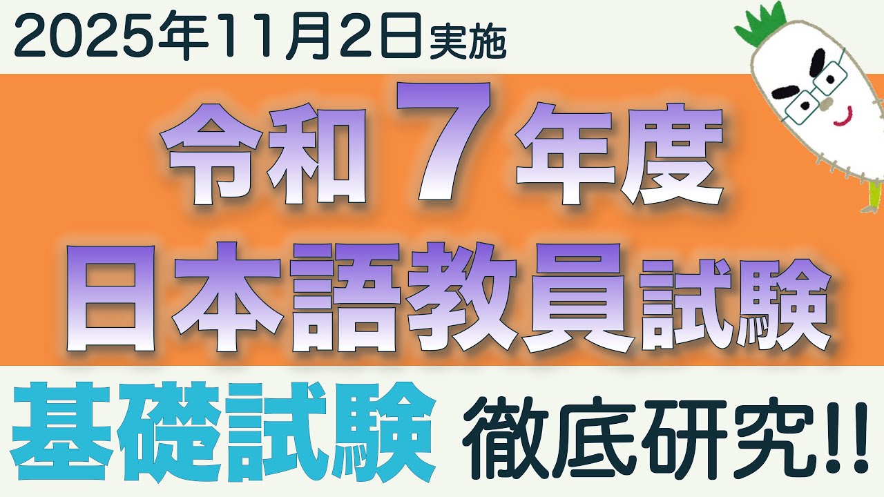 基礎試験【令和７年度 日本語教員試験 2025年11月2日実施】まとめ