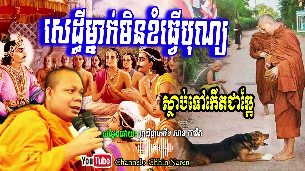 សេដ្ធីម្នាក់មិនខំធ្វើបុណ្យស្លាប់ទៅកើតជាឆ្កែ_🙏🙏🙏🌿🍀💖សម្តែងដោយ ព្រះវិជ្ជាកោវិទសានភារ៉េត​San Pheareth