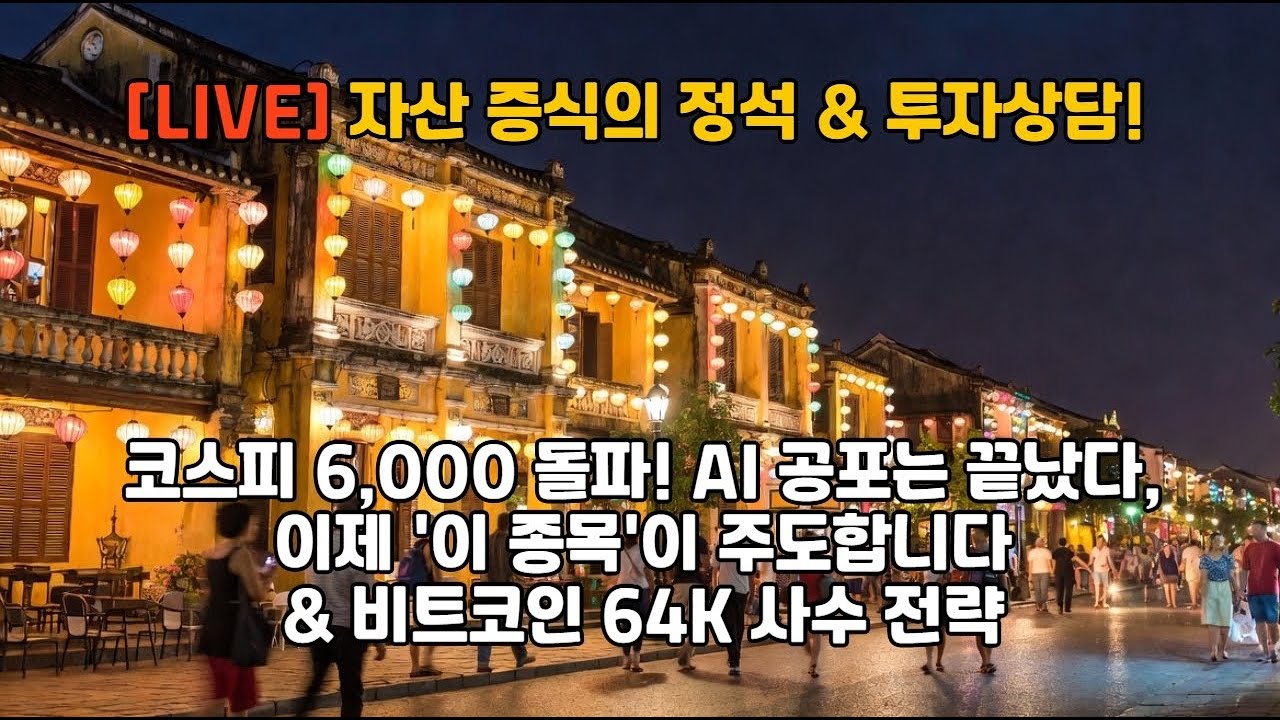 🔴 [LIVE] 자산 증식의 정석 & 투자상담! 🚀 [ 코스피 6,000P 시대 개막! AI 공존 기대감 & 반도체 신고가 랠리 속 대응 전략 ]