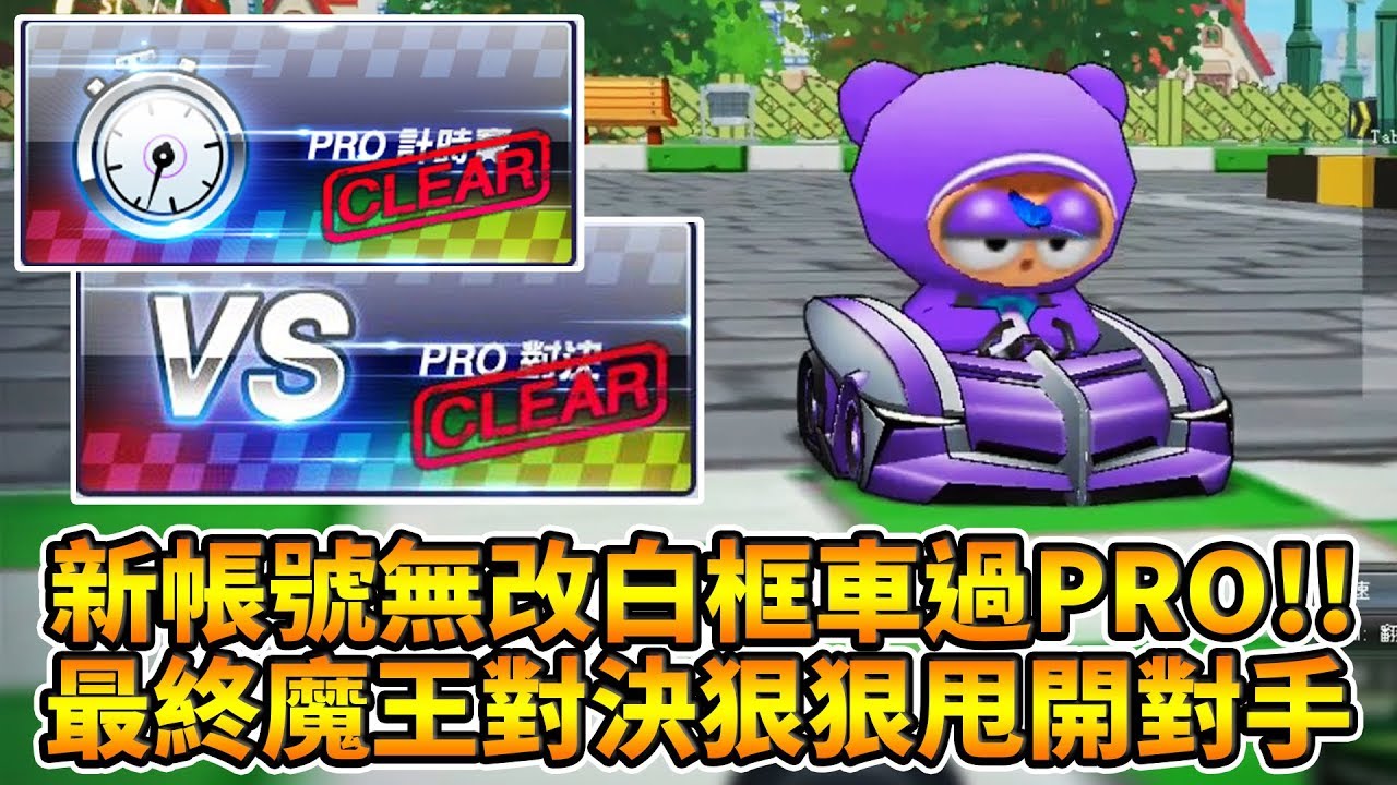 挑戰新帳號無改白框車過Pro駕照考試！最終BOSS對決狠狠甩開對手！│跑跑卡丁車【爆哥Neal】