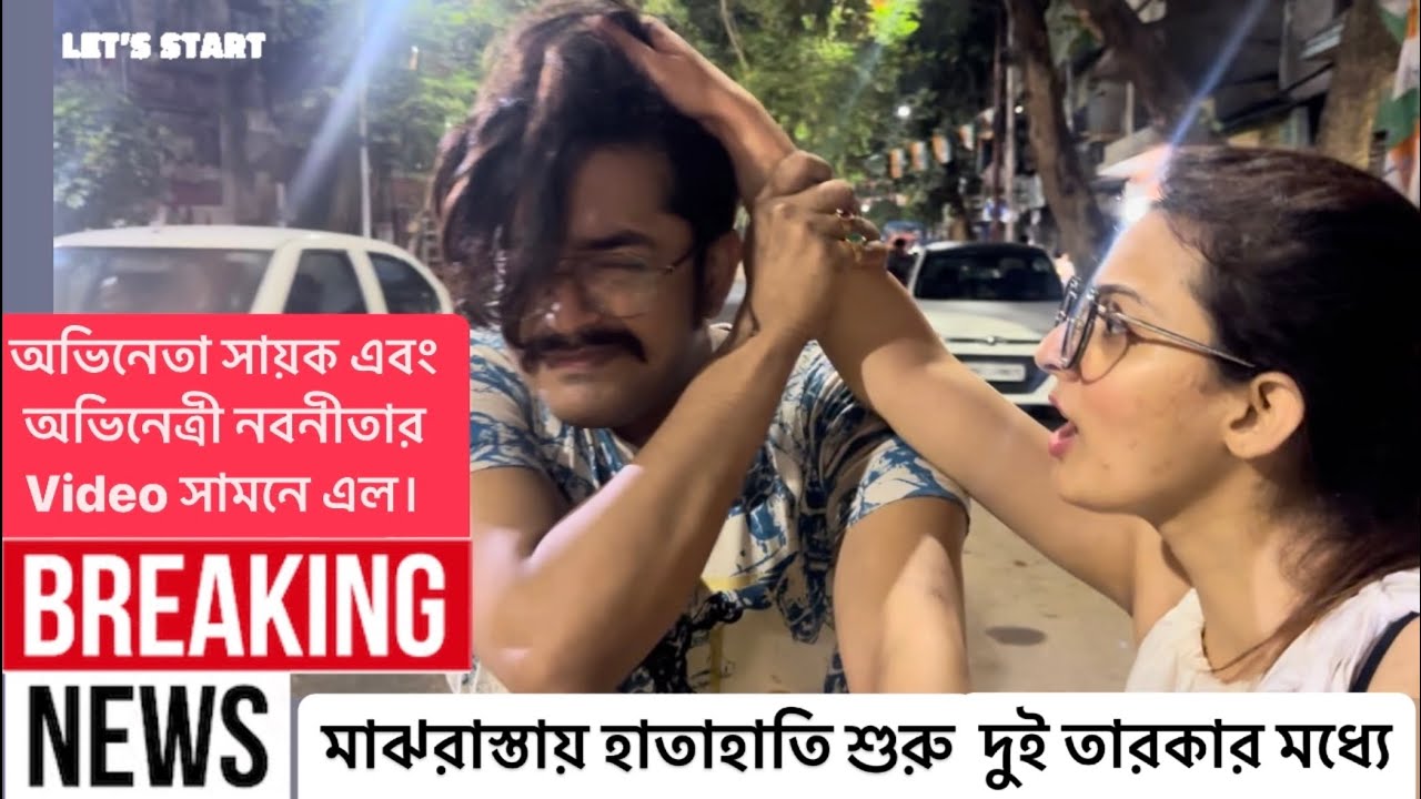 মাঝরাস্তায় সায়ক নবনীতার হাতাহাতি।Nabanita Malakar |Sayak Chakraborty |Riaz Laskar |Ayendri Roy