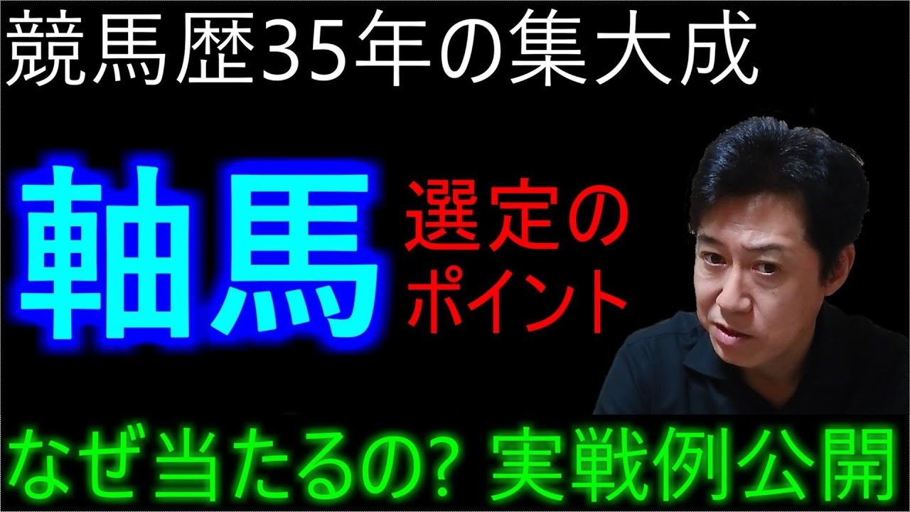 【馬券術】全てはここで決まります！大反響を呼んだ軸馬の選び方！