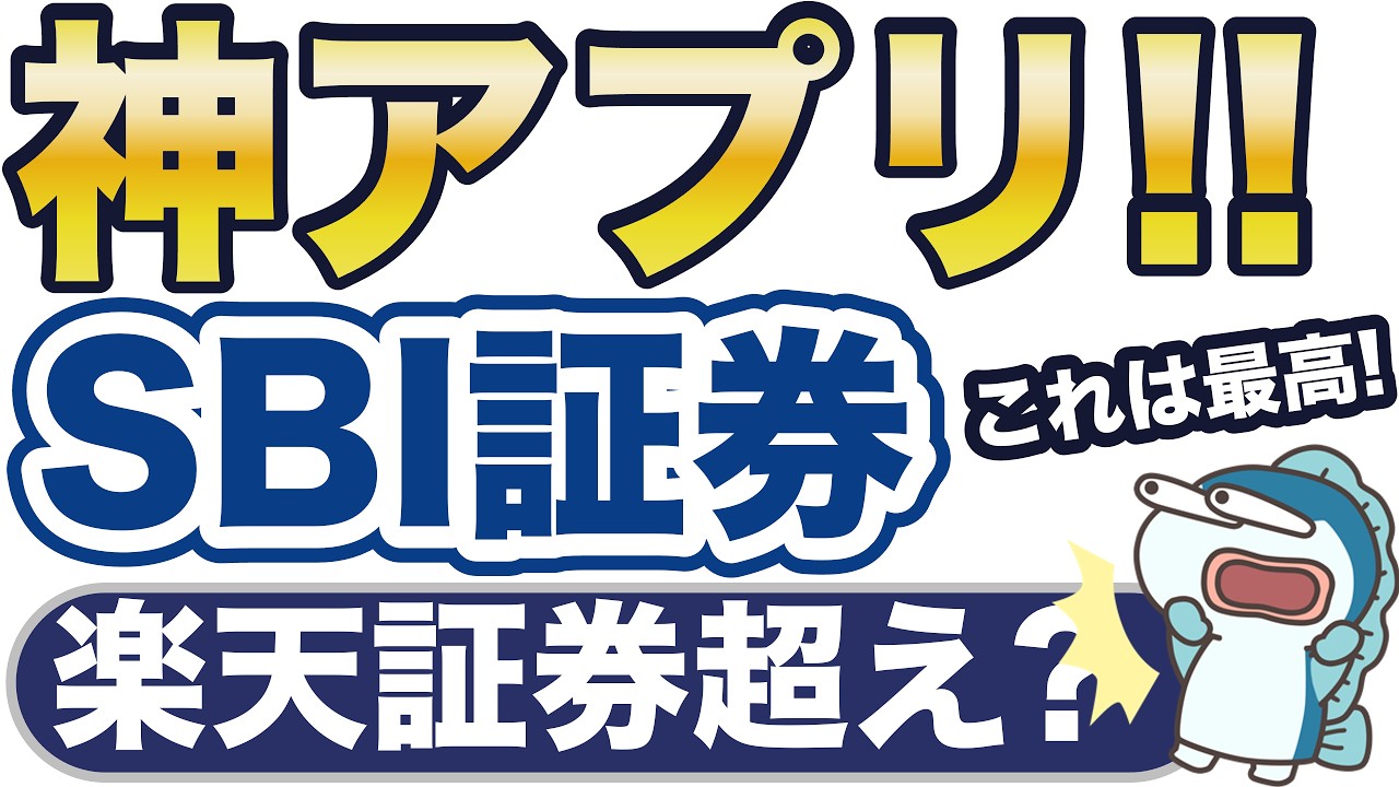 SBI証券、神アプリ誕生。控えめに言って最高。