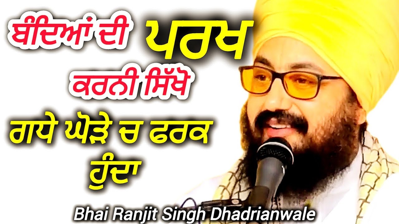 ਬੰਦਿਆਂ ਦੀ ਪਰਖ ਕਰਨੀ ਸਿੱਖੋ ਗਧੇ ਘੋੜੇ ਚ ਫਰਕ ਹੁੰਦਾ।Katha-Bhai Ranjit Singh Dhadrianwale 