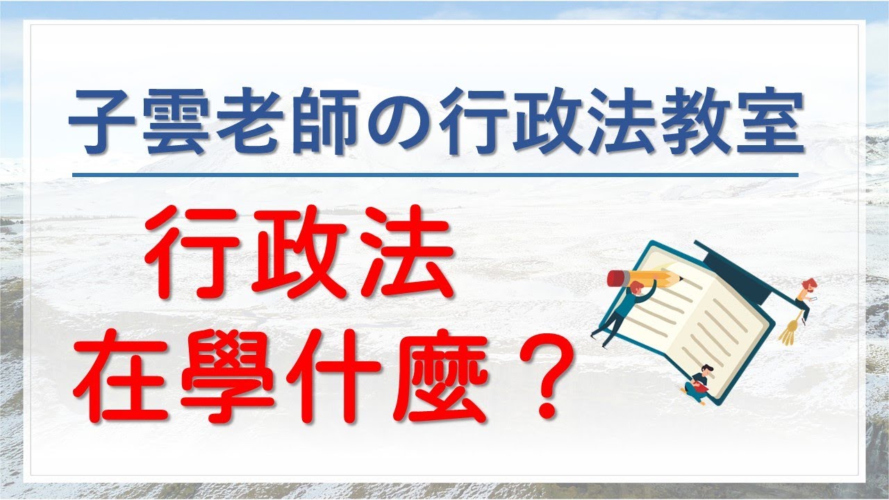 子雲老師の行政法教室｜CH1 行政法在學什麼？