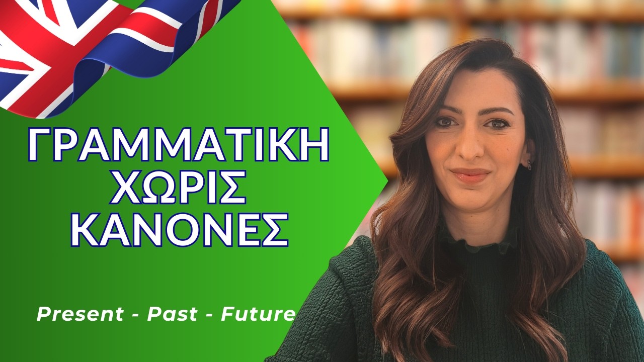 Γραμματική χωρίς κανόνες | Μίλα για το τώρα, το χθες και το αύριο