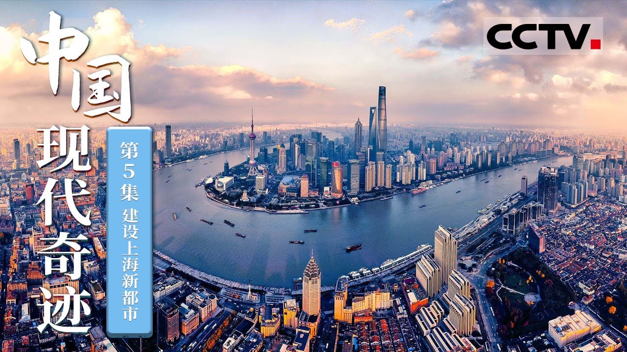《中国现代奇迹》第5集 泥滩之上如何筑牢地基？揭秘中国第一座真正意义上的超高层——金茂大厦是怎么建造的？【CCTV纪录】