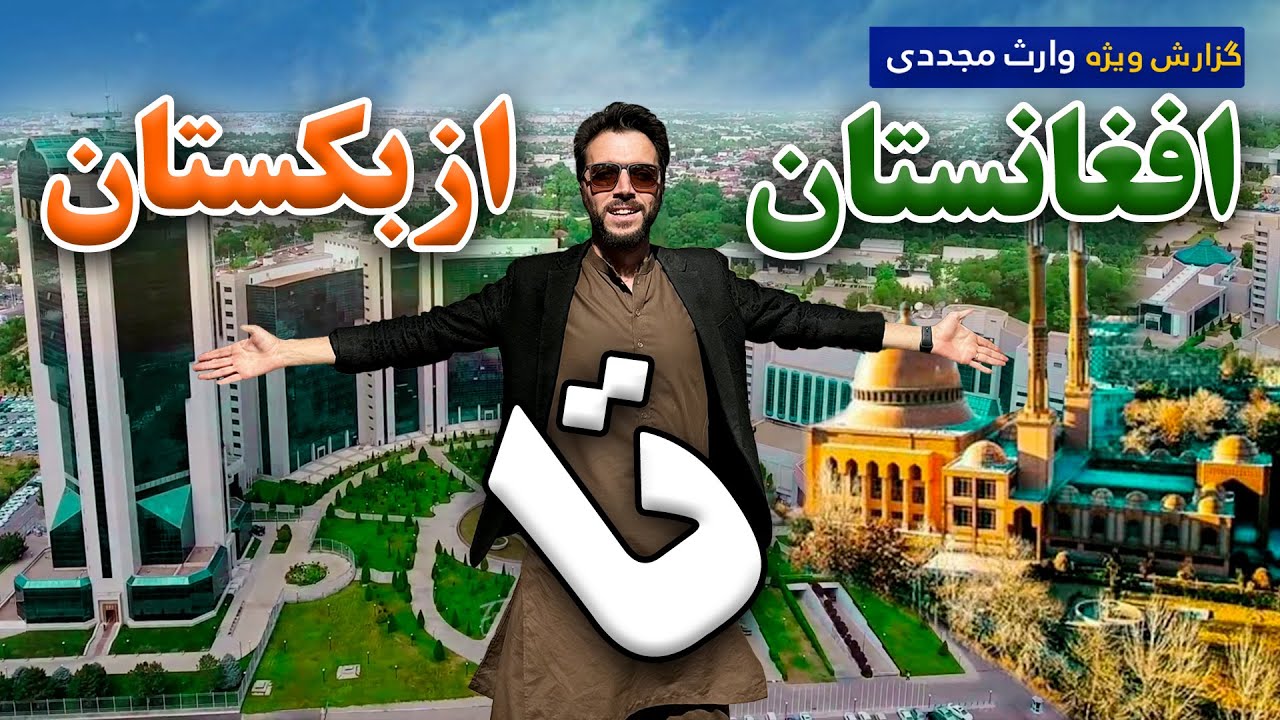 Afghanistan to Uzbekistan in Waris Mujaddady Report / افغانستان تا ازبکستان در گزارش ویژه وارث