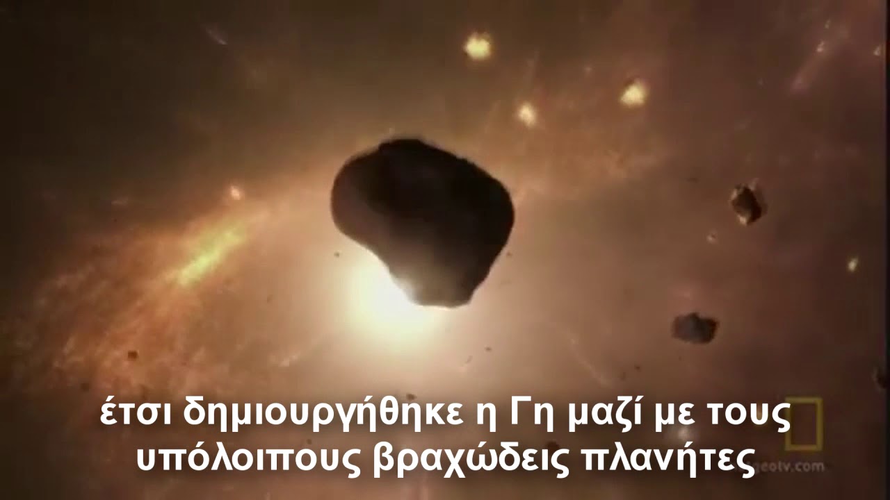 Η δημιουργία του Ηλιακού Συστήματος
