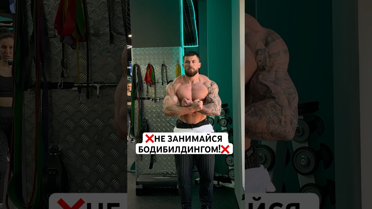 НЕ ЗАНИМАЙСЯ БОДИБИЛДИНГОМ ПОКА НЕ ПОСМОТРИШЬ ЭТО!