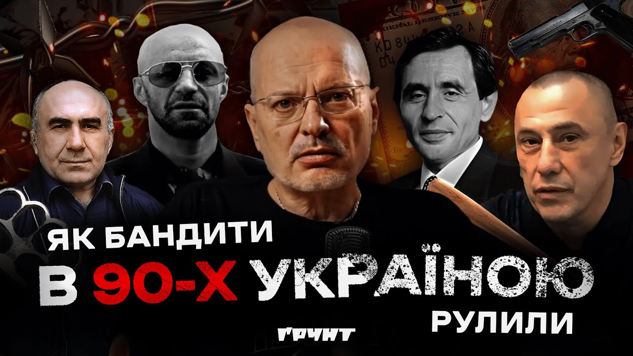 Як кримінал в Україні став владою: Брагін, Солоха, Рибка, рекет, розборки // Довга війна 2