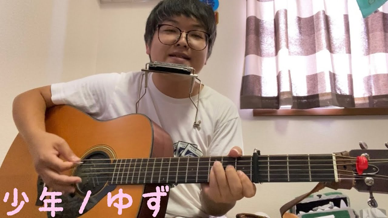 『少年／ゆず』を弾き語ってみた
