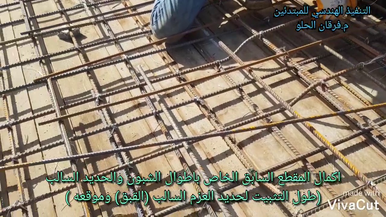 طول التثبيت بالحديد السالب وموقعه في الطبقة العليا من تسليح السقف
