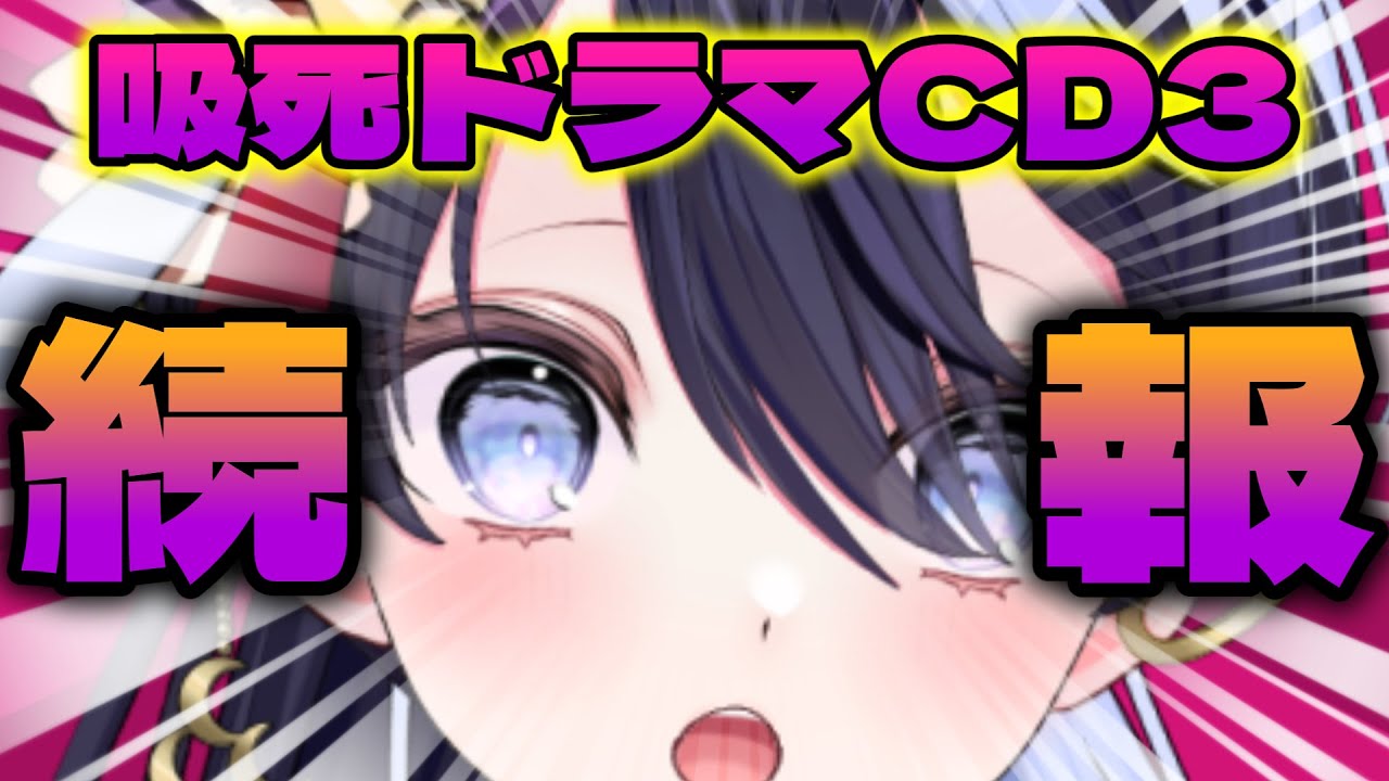 【続報】ドラマCDのキャストが決まったのか！？！？│#夜逅道ソレユ 【#吸血鬼すぐ死ぬ 】