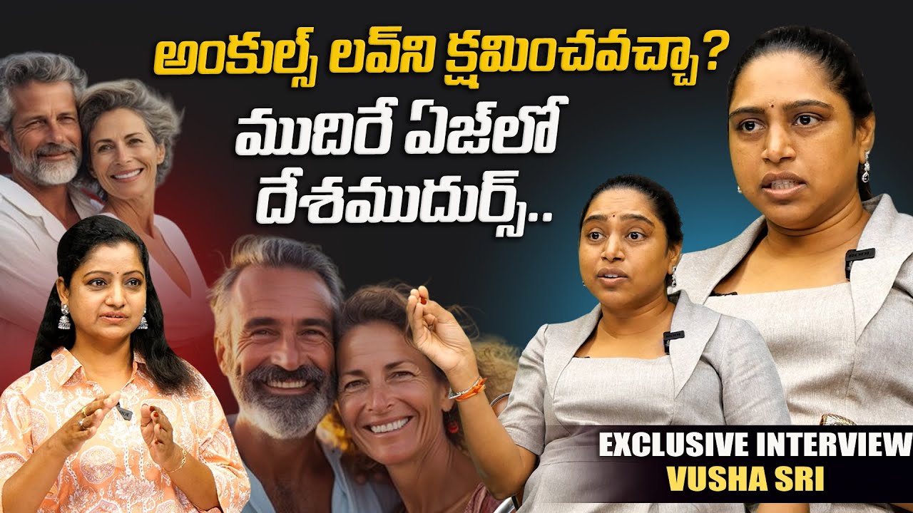 అంకుల్స్ లవ్ ని క్షమించవచ్చా?  | Vusha Sri About Uncles Love & Relations | Dhatri TV