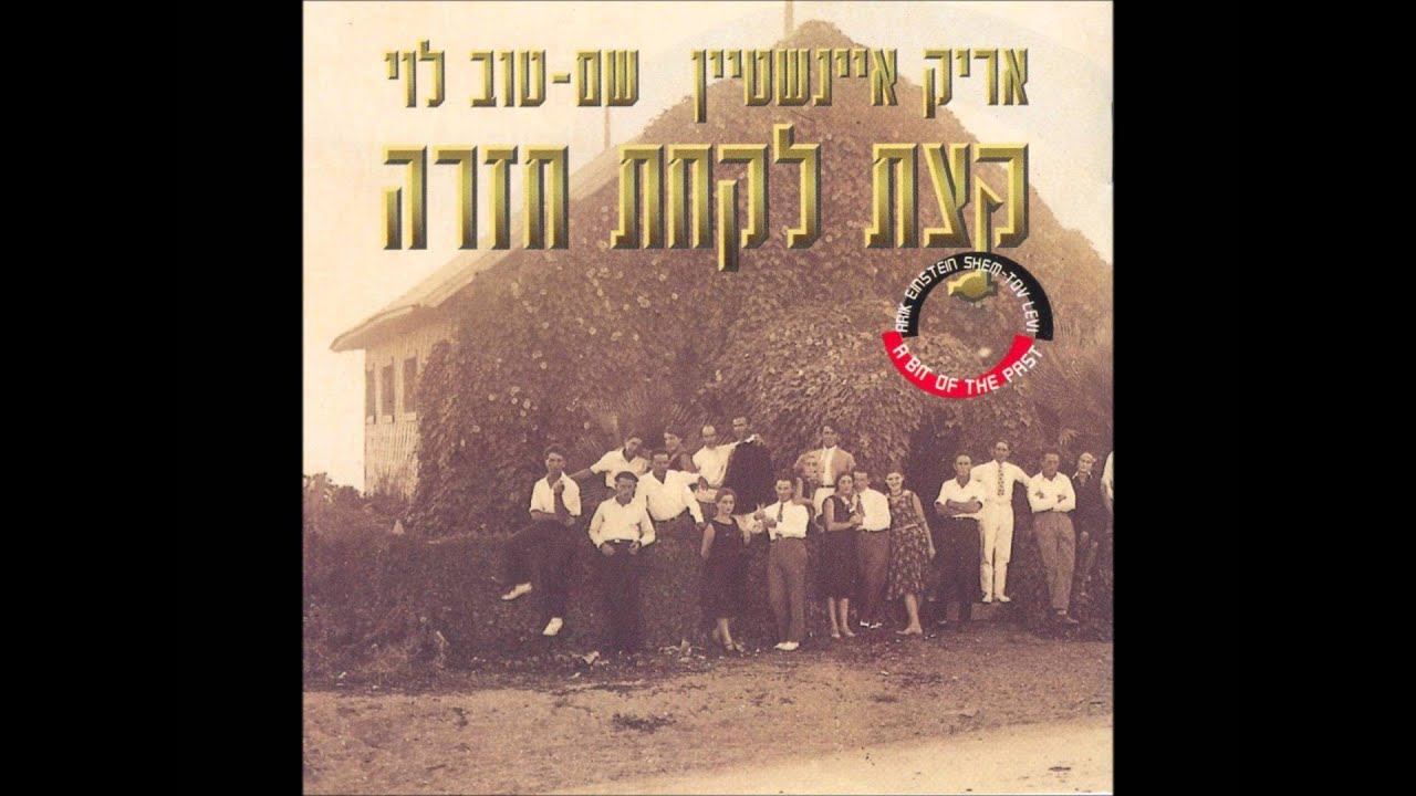 אריק איינשטיין ושם טוב לוי - אהבת פועלי בניין
