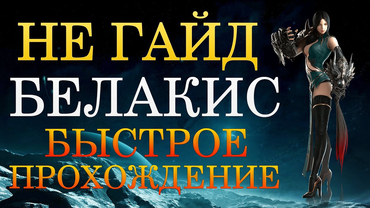 Лост Арк Паладин Не гайд Белакис ( Наборы Косы в Описании)