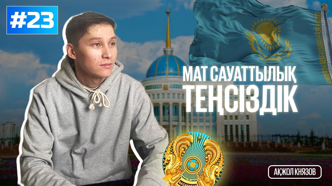 23 ТЕҢСІЗДІК. МАТ САУАТТЫЛЫҚ. АҚЖОЛ КНЯЗОВ