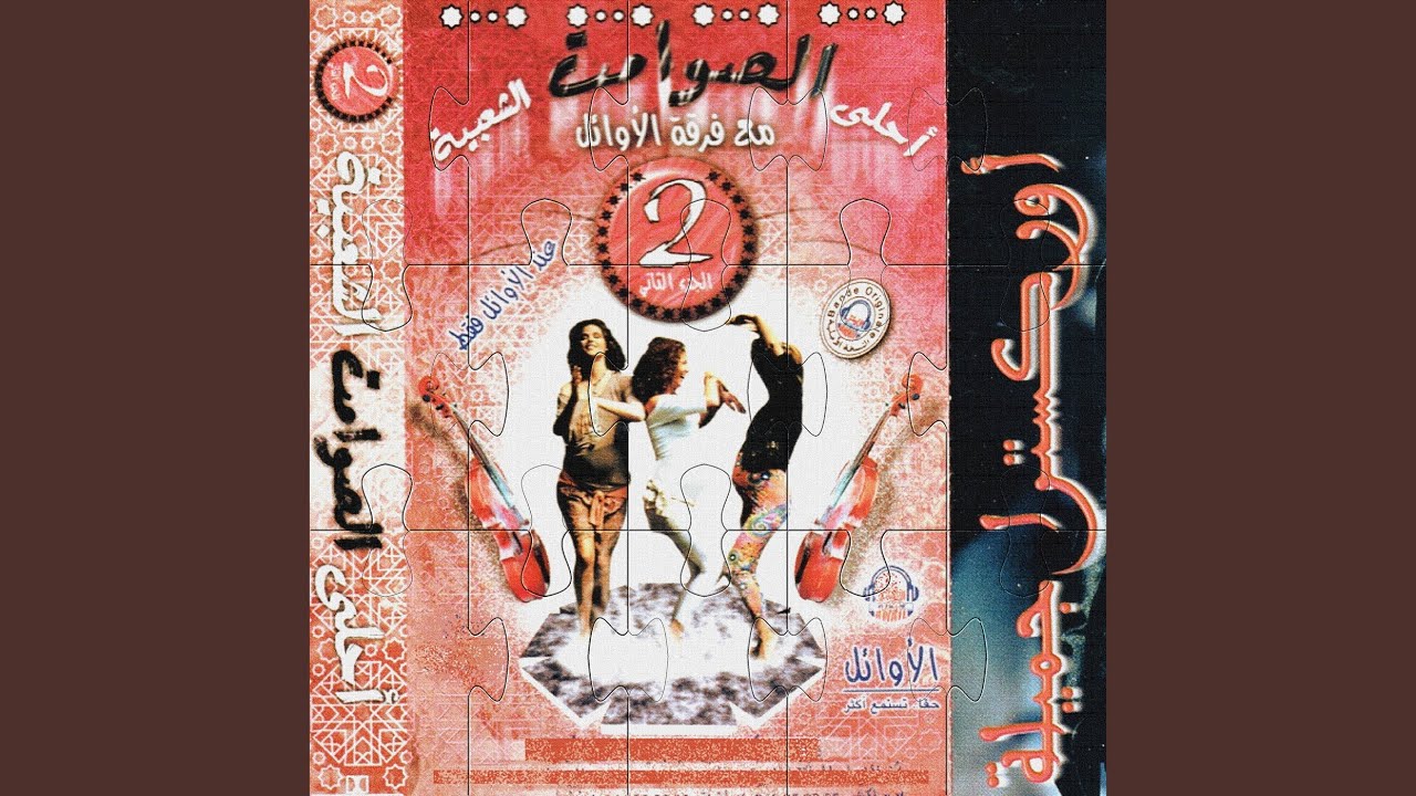 Chikh el kbila / Aïn el zoura / Samhini ya l'hbiba / Ajini ya l'ghazal / Mouley Abdessalam...