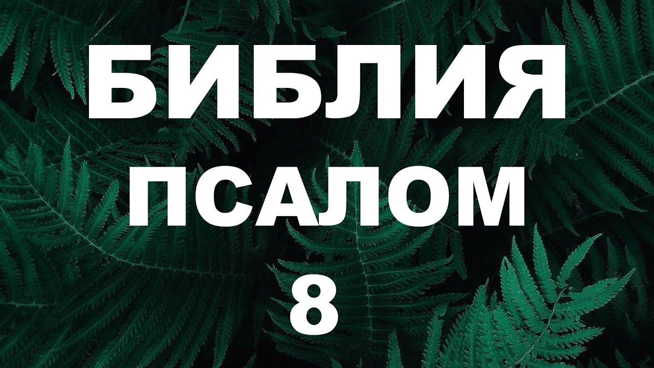 Псалтирь. ПСАЛОМ 8. [рус.]