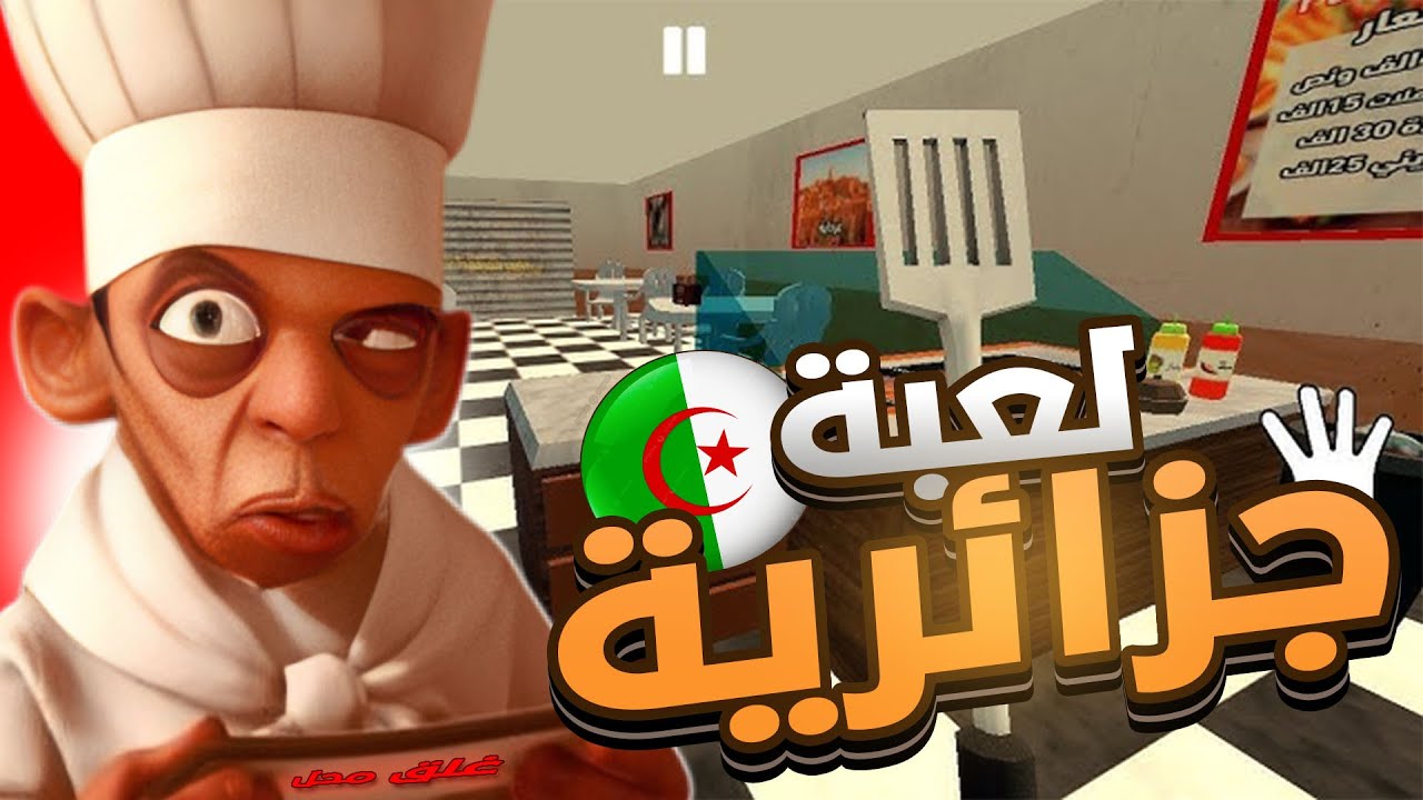 محاكي قرقوطي لعبة جزائرية 100% راني غلقت محل 4#