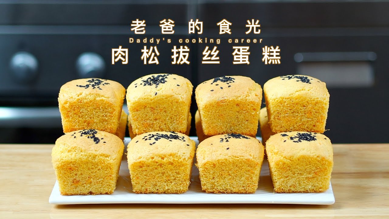 肉松纸杯蛋糕｜只需4个鸡蛋，制作简单 松软好吃｜老爸的食光