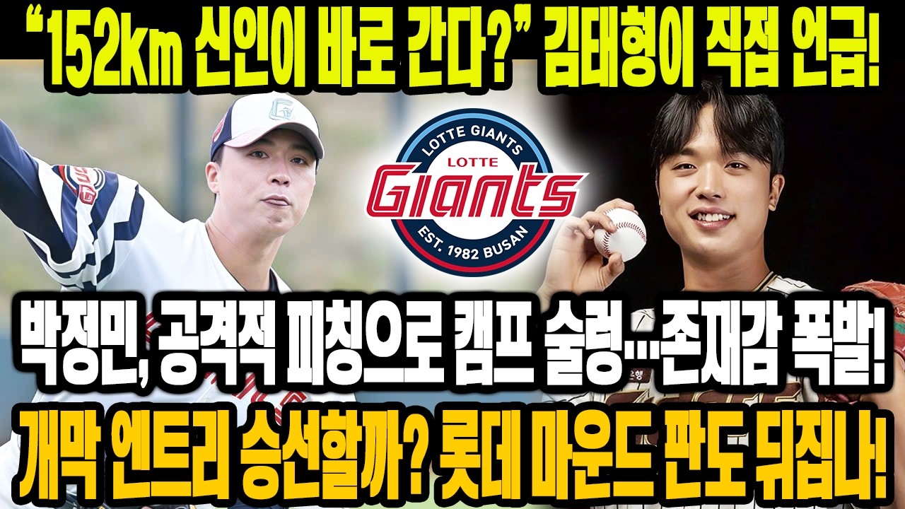💣 “152km 신인이 바로 간다?”😱 김태형이 직접 언급한 박정민, 공격적 피칭에 캠프 술렁🔥 개막 엔트리 승선할까…롯데 마운드 판도 뒤집나⚡