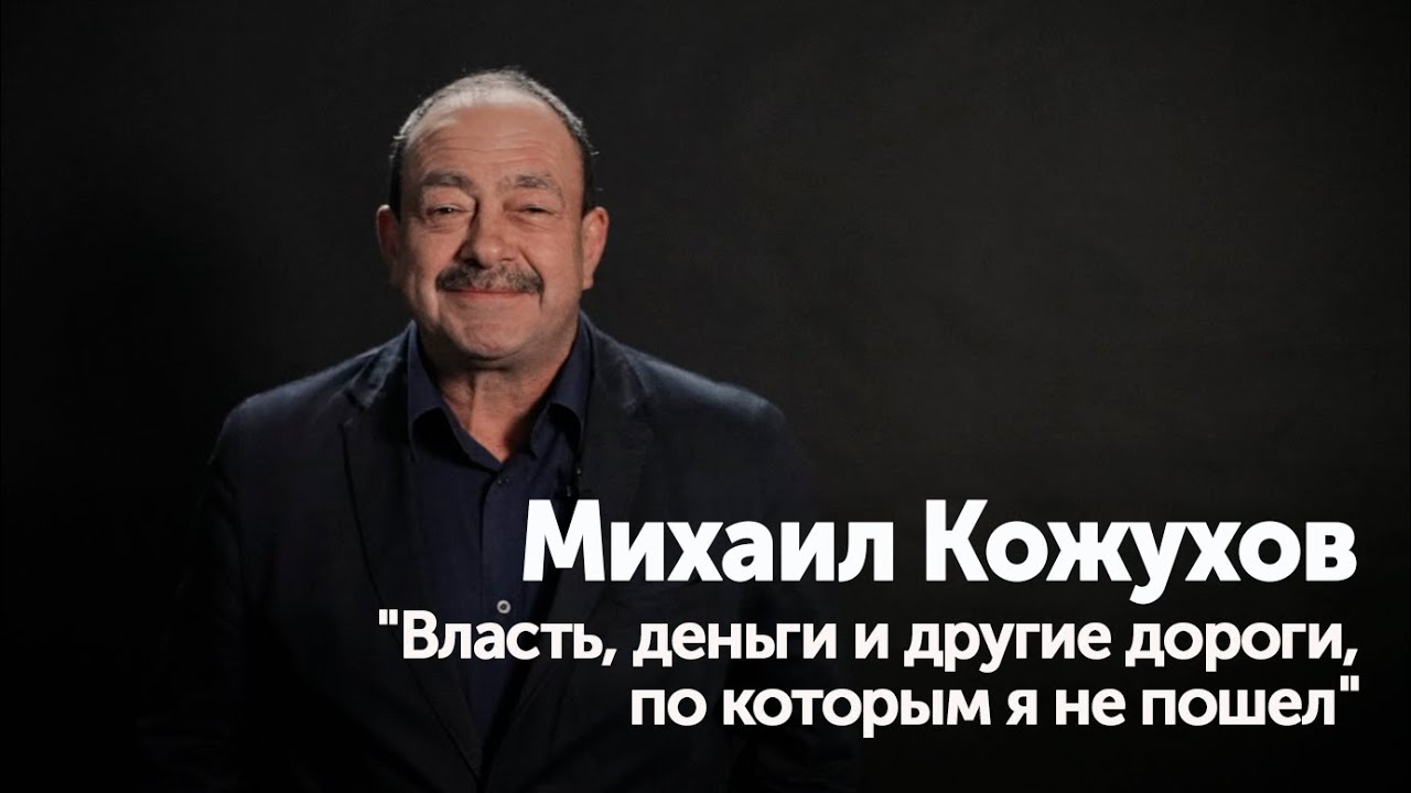 Михаил Кожухов: власть, деньги и другие дороги, по которым я не пошел