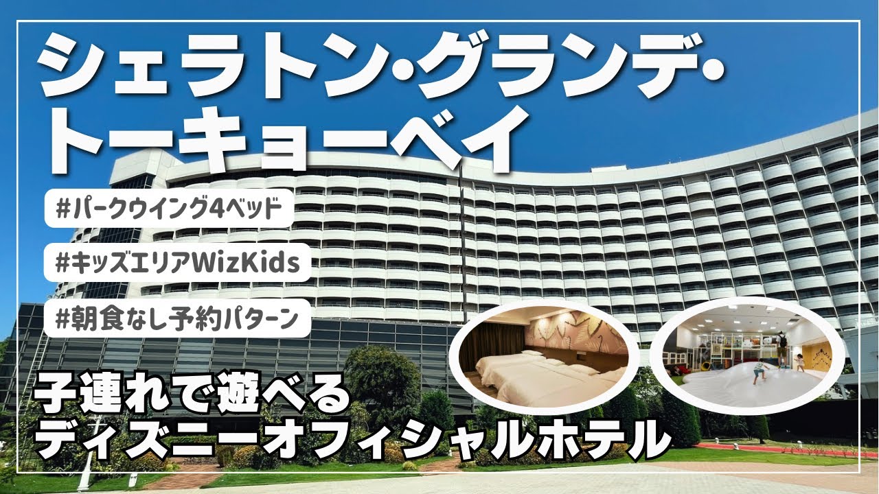 【宿泊vlog🏨】子連れでディズニー周辺泊まるなら遊べるホテルがオススメ【シェラトン・グランデ・トーキョーベイ・ホテル】