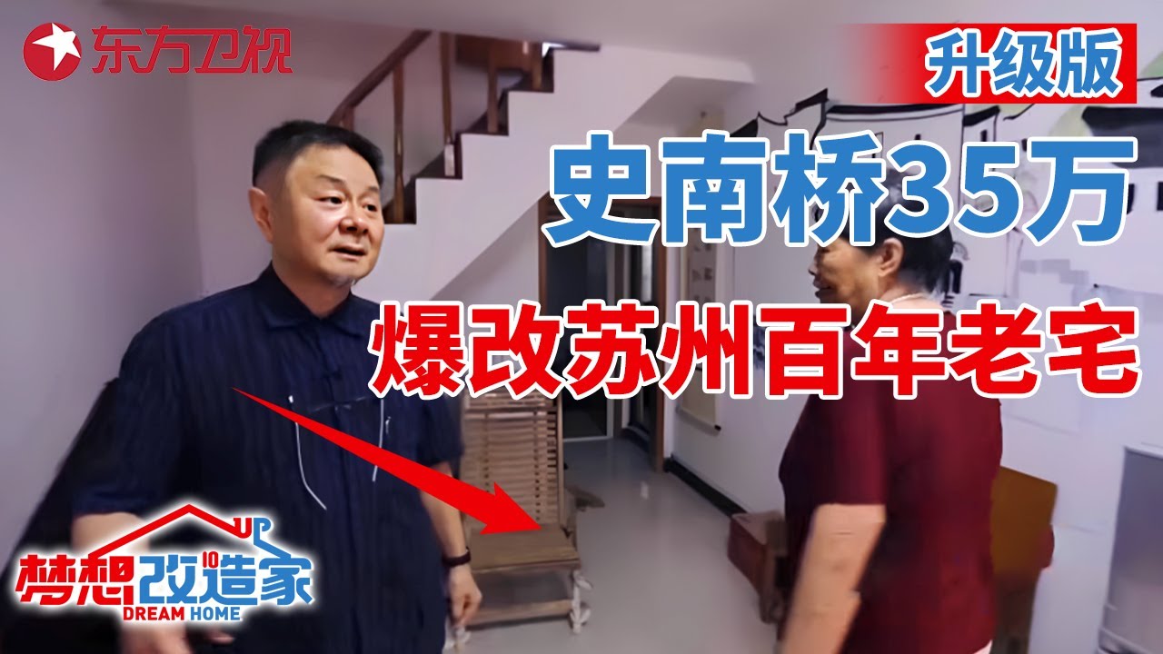 #梦想改造家 第七季 升级版｜史南桥35万爆改,苏州48平独居老人祖宅,变身两层园林别墅 S07EP07 升级版