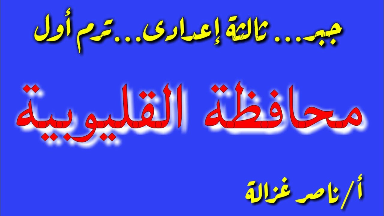 ٤٤-حل امتحان محافظة القليوبيةجبر ثالثة إعدادى ترم اول٢٠٢٠💙