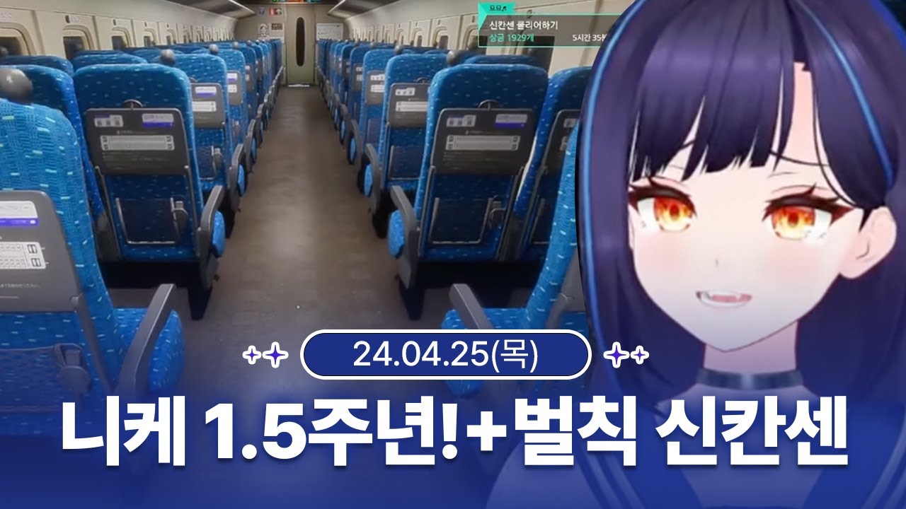 [240425] 1.5주년 니케 광고!!/내기 져서 벌칙 신칸센 - 릴파 다시보기