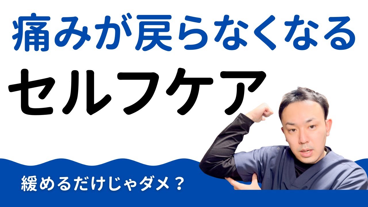 セルフケアのやり方間違えてませんか？第②弾