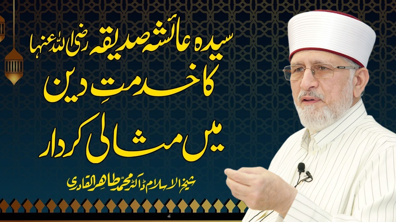Sayyida Ayesha Siddiqa R.A Ka Khidmat e Din Main Misali Kirdar | Dr Muhammad Tahir-ul-Qadri