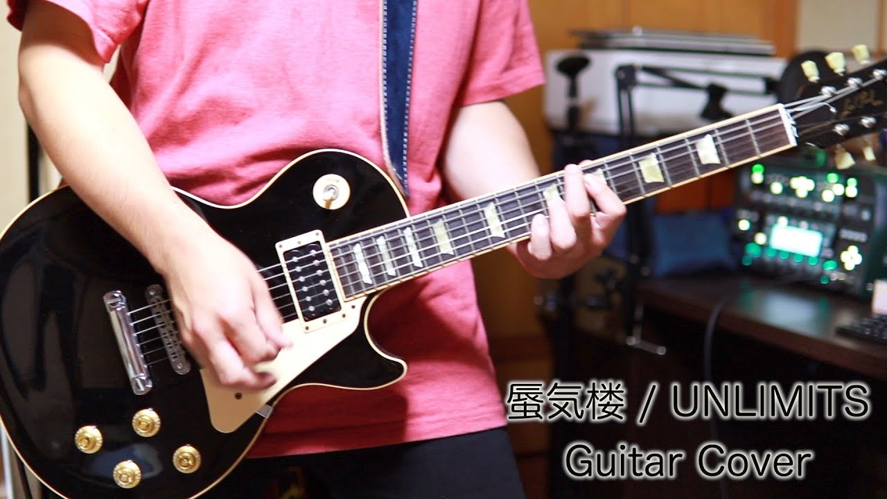 【Guitar Cover】「蜃気楼／UNLIMITS」弾いてみた