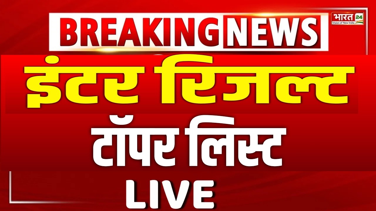 इंटर रिजल्ट Toppers List Live- Bihar Board 12th Result 2026 Kab Aayega- Inter Result 2026 kab Aayega