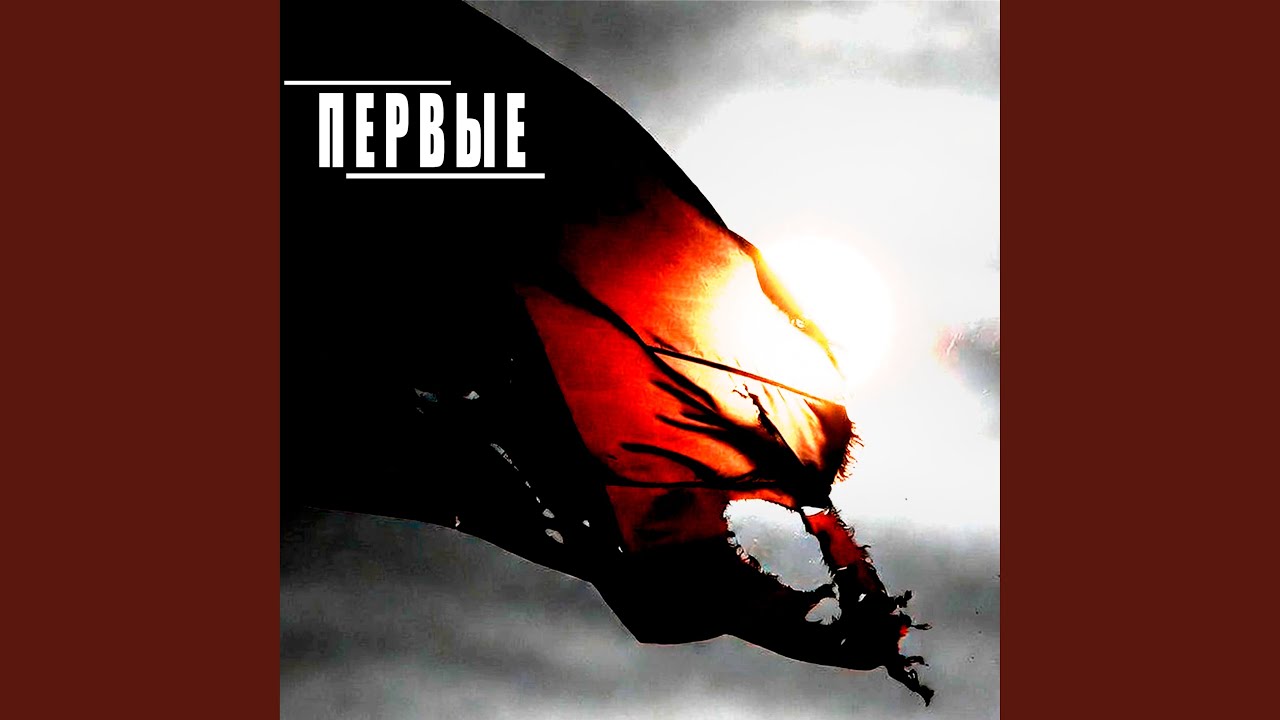 Первые